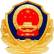 安全认证